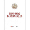 

中国科学技术协会第八次全国代表大会文件