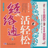 

经络通活轻松6：经络养生入门篇