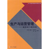 

大学管理类教材丛书：生产与运营管理：制造业与服务业（第3版）