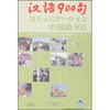 

汉语900句日语版附CD光盘+DVD光盘