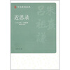 

近思录