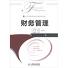 

财务管理/21世纪高等院校经济管理类规划教材