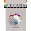 

中国传媒大学非通用语系列教材：泰米尔语教程（精读第1册）