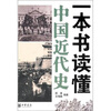 

一本书读懂中国近代史
