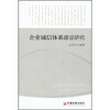 

企业诚信体系建设研究