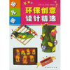 

幼儿园环保创意设计精选