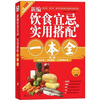 

新编饮食宜忌与实用搭配一本全第2版
