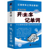 

逆向英语：开（坐）车记单词（26CD 配套2本词汇手册）