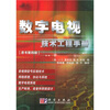 

数字电视技术工程手册原书第4版