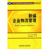 

新编企业物流管理