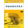 

肿瘤放射治疗技术DVD