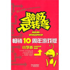 

脑筋急转弯畅销10周年纪念版小学卷