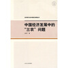 

中国经济发展中的“三农”问题