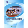 

高职高专“十二五”规划教材大学生体育与健康