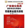 

2010广东省公务员录用考试专用教材行政职业能力测验