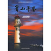 

宝山年鉴（2009）