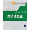

经济法概论/21世纪经济管理专业应用型本科系列教材