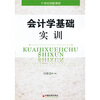 

会计学基础实训