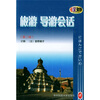 

旅游导游会话（第2版）