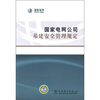 

国家电网公司基建安全管理规定
