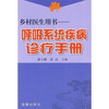 

呼吸系统疾病诊疗手册