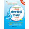 

三优成功在六月丛书上海最新中考数学总动员中考全解版2012版