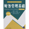

清华金融学学系列英文版教材：财务管理基础（第13版）