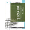 

土木工程专业专升本系列教材高层建筑结构