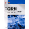 

21世纪高等继续教育精品教材·经济管理类通用教材：中国税制（第2版）