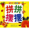 

小巴掌丛书拼拼摆摆