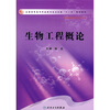 

全国高职高专药品类专业卫生部“十一五”规划教材生物工程概论供生物制药技术专业用