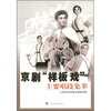 

京剧“样板戏”主要唱段集萃