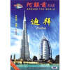 

环游世界阿联酋迪拜（DVD）