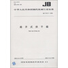 

中华人民共和国制药机械行业标准JB/T 20111-2008敞开式烘干箱