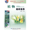 

高职高专教育“十一五”规划教材·国家精品课程教材植物组织培养