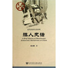 

旗人史话