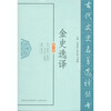

金史选译（修订版）