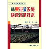 

现代育苗技术丛书林果花菜设施快速育苗技术