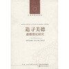 

追寻美德：道德理论研究