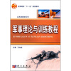 

普通高等教育“十一五”规划教材·公共课教材系列军事理论与训练教程