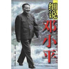 

细说邓小平