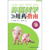 

养猪科学用药指南