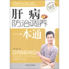 

肝病防治调养一本通