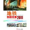 

地铁科技文集2011