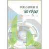 

中国小城镇规划新视角