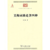 

中华现代学术名著吴梅词曲论著四种
