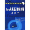 

高等学校计算机教材：Java程序设计案例教程