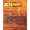 

北京园林史话第2版
