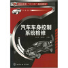 

汽车车身控制系统检修