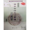 

最新版新课标高中古诗文一看通（粤教版·必修本）（第3版）